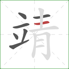 靖的笔顺第7画:横 靖的笔顺第7画:横