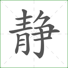 静的笔顺