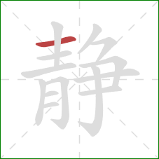 静的笔顺第1画：横