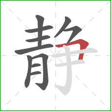 静的笔顺第11画：横折
