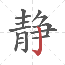 静的笔顺第14画：竖钩