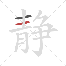 静的笔顺第2画：横