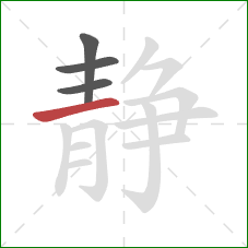 静的笔顺第4画：横