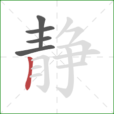 静的笔顺第5画：竖