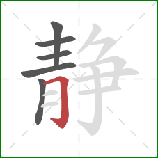 静的笔顺第6画：横折钩