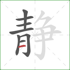 静的笔顺第8画：横