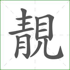 靚的笔顺 靚的笔顺