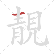 靚的笔顺第1画:横 靚的笔顺第1画:横