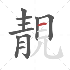 靚的笔顺第11画:横 靚的笔顺第11画:横