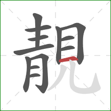 靚的笔顺第13画:横 靚的笔顺第13画:横