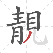 靚的笔顺第14画:撇 靚的笔顺第14画:撇