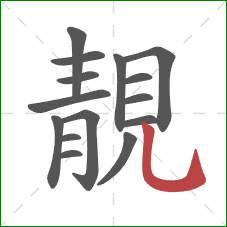 靚的笔顺第15画:竖弯钩 靚的笔顺第15画:竖弯钩