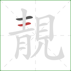 靚的笔顺第2画:横 靚的笔顺第2画:横