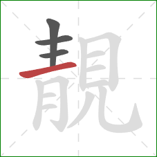 靚的笔顺第4画:横 靚的笔顺第4画:横