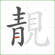 靚的笔顺第8画:横 靚的笔顺第8画:横