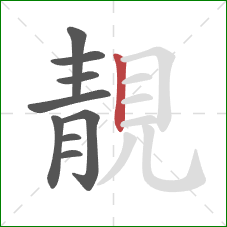 靚的笔顺第9画:竖 靚的笔顺第9画:竖