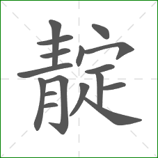 靛的笔顺