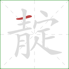 靛的笔顺第1画：横