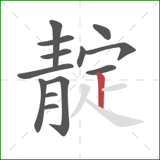 靛的笔顺第13画：竖