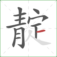 靛的笔顺第14画：横