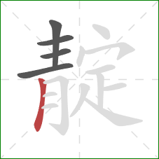 靛的笔顺第5画：竖