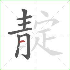 靛的笔顺第7画：横