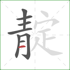 靛的笔顺第8画：横