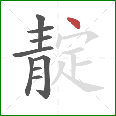 靛的笔顺第9画：点