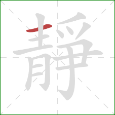 靜的笔顺第1画：横