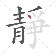 靜的笔顺第10画：点