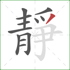 靜的笔顺第12画：撇