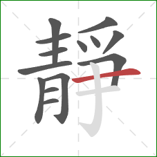 靜的笔顺第14画：横