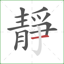 靜的笔顺第15画：横