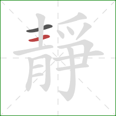 靜的笔顺第2画：横