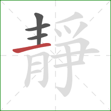 靜的笔顺第4画：横