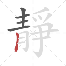 靜的笔顺第5画：竖