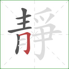 靜的笔顺第6画：横折钩