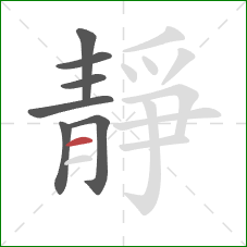 靜的笔顺第7画：横