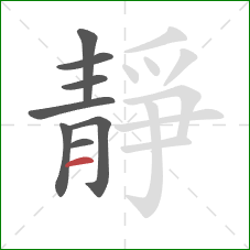 靜的笔顺第8画：横