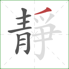 靜的笔顺第9画：撇