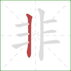 非的笔顺第1画：竖