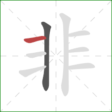 非的笔顺第2画：横
