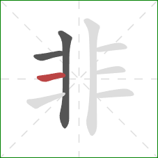 非的笔顺第3画：横