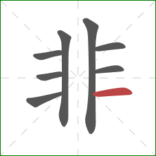 非的笔顺第8画：横