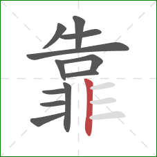 靠的笔顺第12画：竖