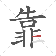 靠的笔顺第14画：横