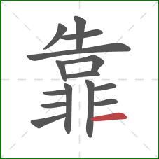 靠的笔顺第15画：横