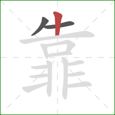 靠的笔顺第3画：竖