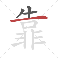 靠的笔顺第4画：横