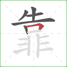 靠的笔顺第6画：横折